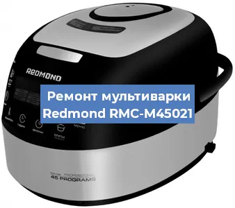 Замена платы управления на мультиварке Redmond RMC-M45021 в Воронеже